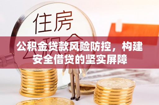 龟山公积金贷款风险防控，构建安全借贷的坚实屏障