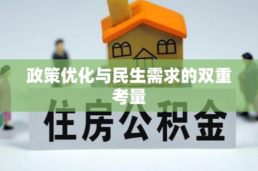 龟山政策优化与民生需求的双重考量