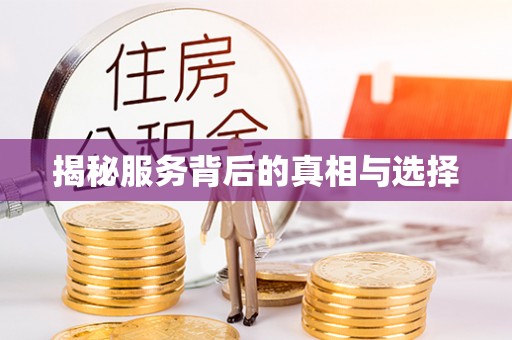 龟山揭秘服务背后的真相与选择