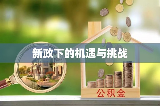 龟山新政下的机遇与挑战