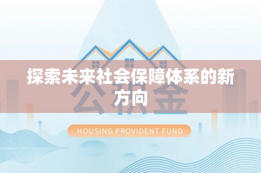 龟山探索未来社会保障体系的新方向