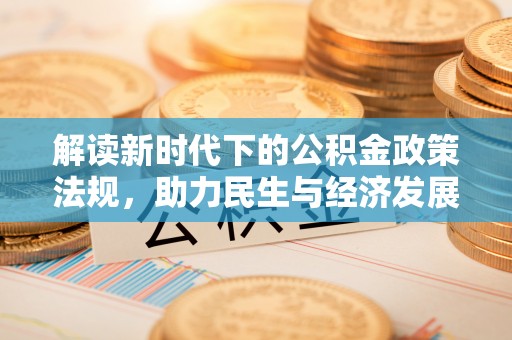 龟山解读新时代下的公积金政策法规，助力民生与经济发展