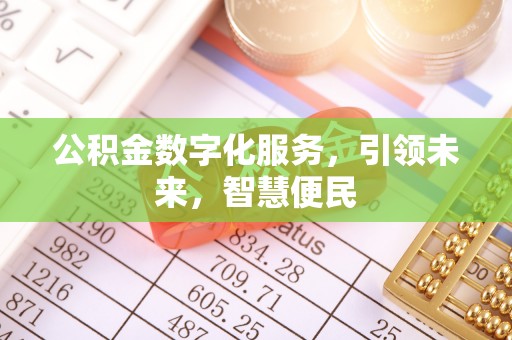 龟山公积金数字化服务，引领未来，智慧便民