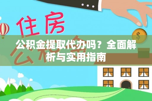 龟山公积金提取代办吗？全面解析与实用指南