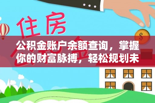 龟山公积金账户余额查询，掌握你的财富脉搏，轻松规划未来