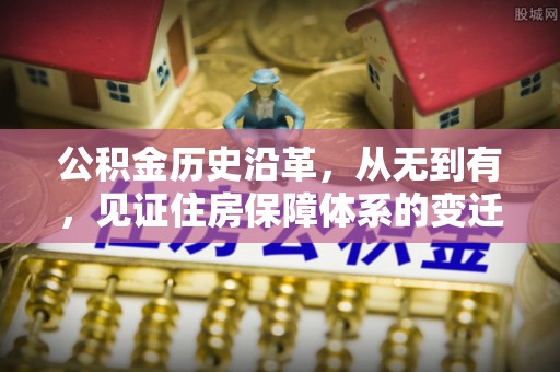 龟山公积金历史沿革，从无到有，见证住房保障体系的变迁