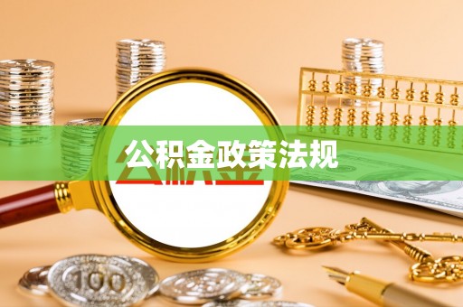 龟山公积金政策法规