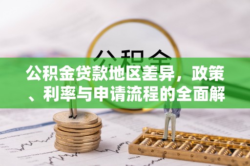 龟山公积金贷款地区差异，政策、利率与申请流程的全面解析