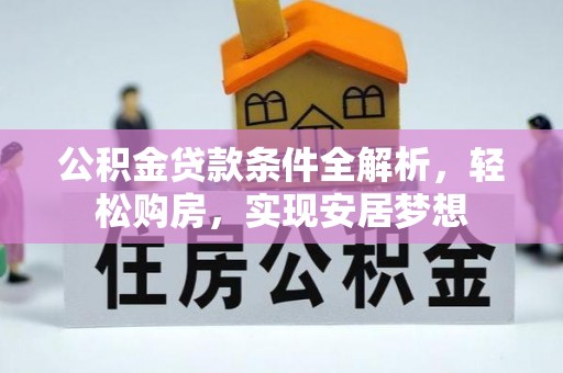 龟山公积金贷款条件全解析，轻松购房，实现安居梦想