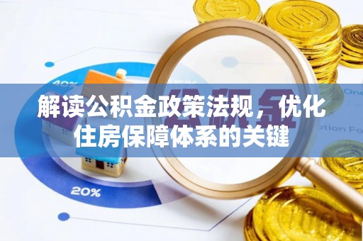 龟山解读公积金政策法规，优化住房保障体系的关键