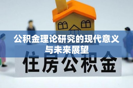 龟山公积金理论研究的现代意义与未来展望