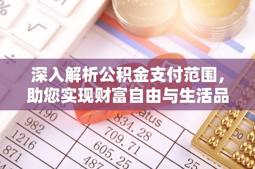 龟山深入解析公积金支付范围，助您实现财富自由与生活品质提升