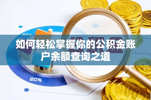 龟山如何轻松掌握你的公积金账户余额查询之道