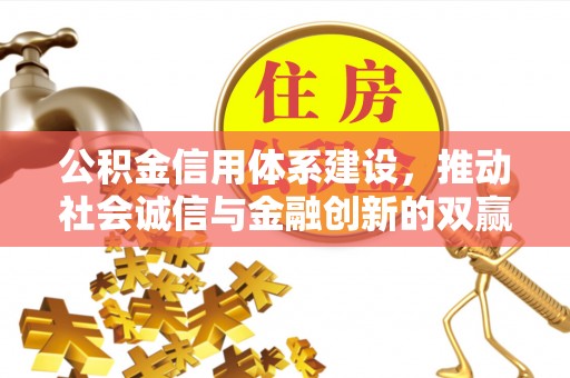 龟山公积金信用体系建设，推动社会诚信与金融创新的双赢之道