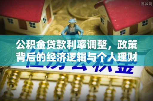 龟山公积金贷款利率调整，政策背后的经济逻辑与个人理财策略