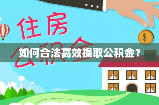 龟山如何合法高效提取公积金？