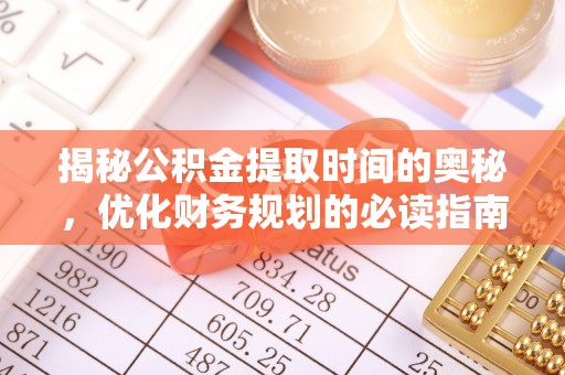 龟山揭秘公积金提取时间的奥秘，优化财务规划的必读指南