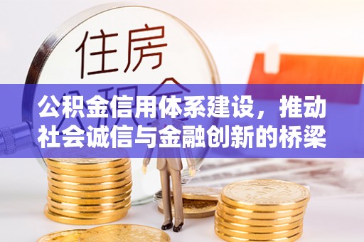 龟山公积金信用体系建设，推动社会诚信与金融创新的桥梁