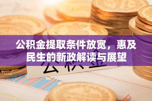 龟山公积金提取条件放宽，惠及民生的新政解读与展望