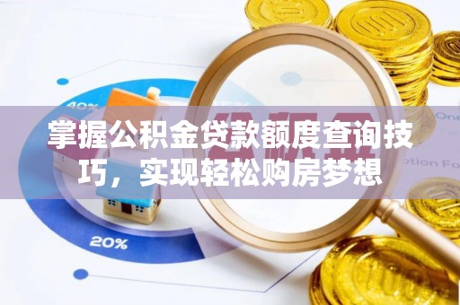 龟山掌握公积金贷款额度查询技巧，实现轻松购房梦想