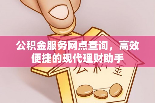 龟山公积金服务网点查询，高效便捷的现代理财助手