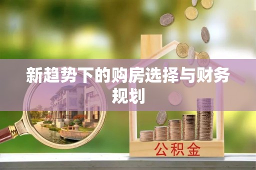 龟山新趋势下的购房选择与财务规划