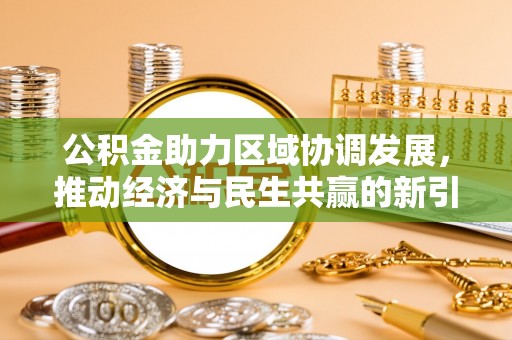 龟山公积金助力区域协调发展，推动经济与民生共赢的新引擎