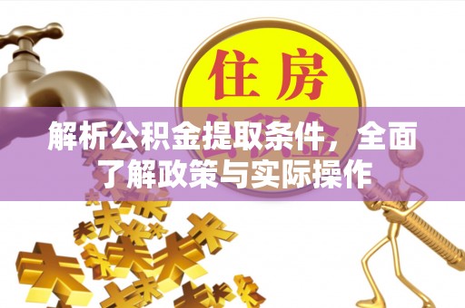 龟山解析公积金提取条件，全面了解政策与实际操作
