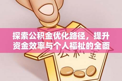 龟山探索公积金优化路径，提升资金效率与个人福祉的全面解析