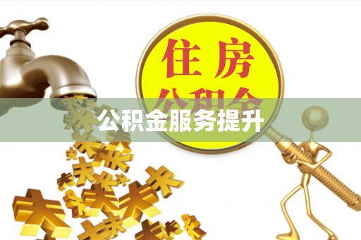 龟山公积金服务提升