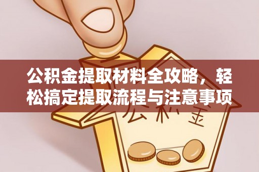 龟山公积金提取材料全攻略，轻松搞定提取流程与注意事项