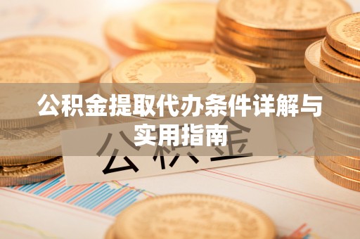 龟山公积金提取代办条件详解与实用指南