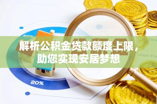 龟山解析公积金贷款额度上限，助您实现安居梦想