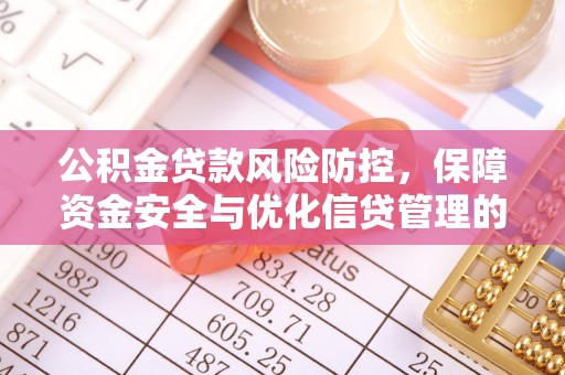 龟山公积金贷款风险防控，保障资金安全与优化信贷管理的关键策略