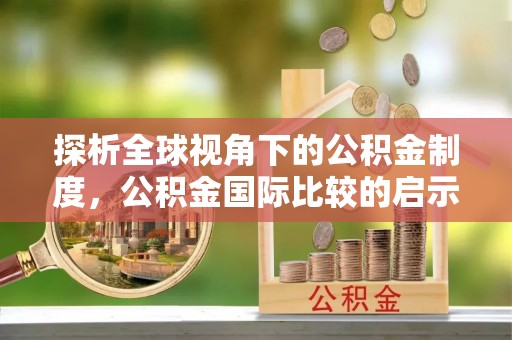 龟山探析全球视角下的公积金制度，公积金国际比较的启示与借鉴