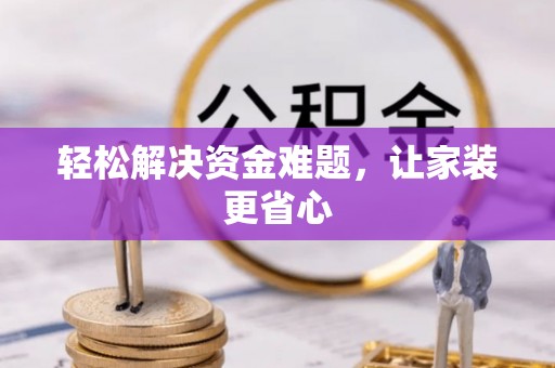 龟山轻松解决资金难题，让家装更省心
