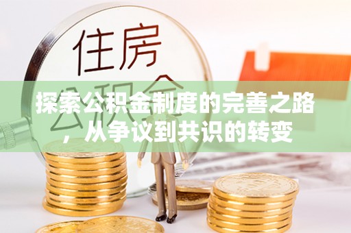 龟山探索公积金制度的完善之路，从争议到共识的转变