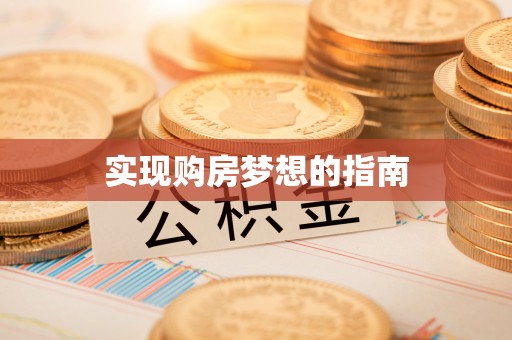 龟山实现购房梦想的指南