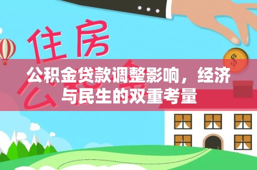 龟山公积金贷款调整影响，经济与民生的双重考量
