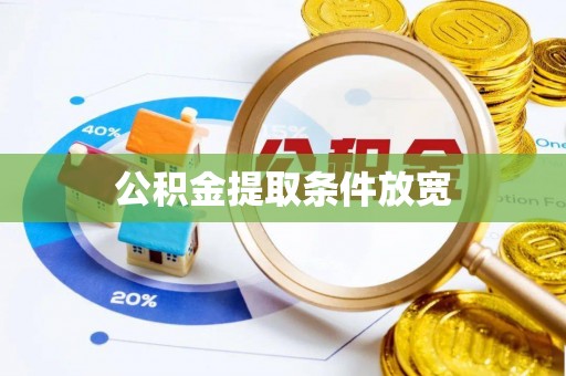 龟山公积金提取条件放宽