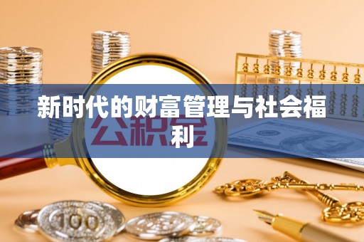 龟山新时代的财富管理与社会福利
