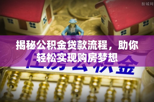 龟山揭秘公积金贷款流程，助你轻松实现购房梦想