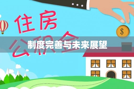 龟山制度完善与未来展望