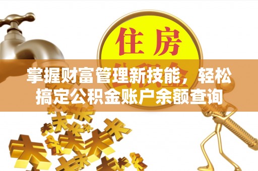 龟山掌握财富管理新技能，轻松搞定公积金账户余额查询