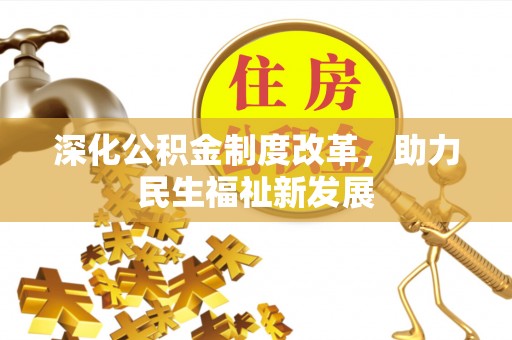 龟山深化公积金制度改革，助力民生福祉新发展