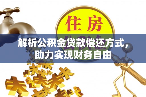 龟山解析公积金贷款偿还方式，助力实现财务自由