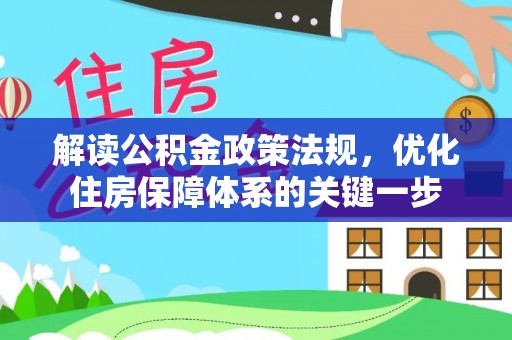 龟山解读公积金政策法规，优化住房保障体系的关键一步