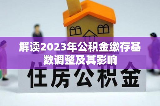 龟山解读2023年公积金缴存基数调整及其影响