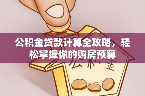 龟山公积金贷款计算全攻略，轻松掌握你的购房预算