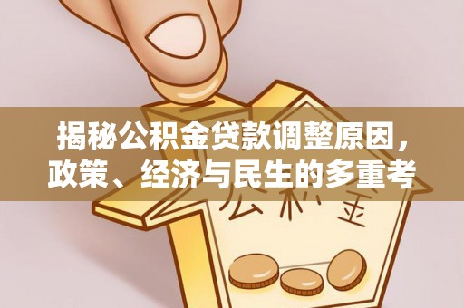 龟山揭秘公积金贷款调整原因，政策、经济与民生的多重考量